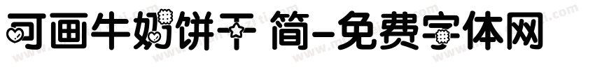 可画牛奶饼干 简字体转换